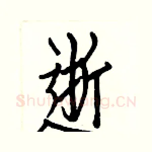 逝