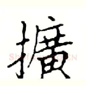 擴