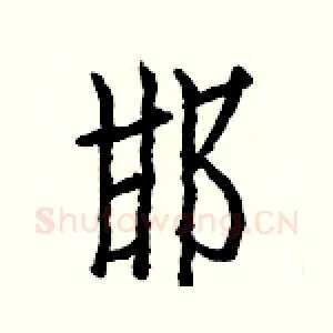 邯