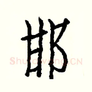 邯