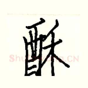 酥