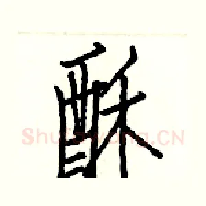 酥