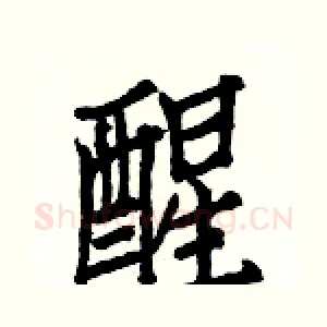 醒