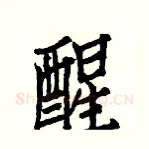 醒