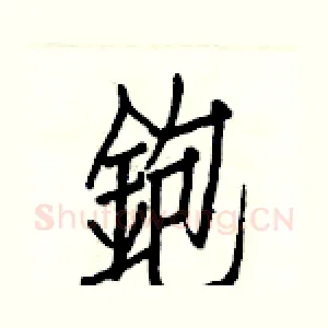 鉋