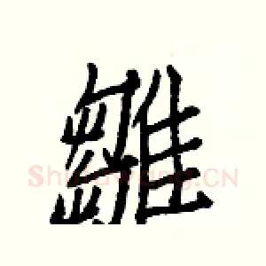 雛