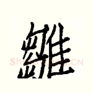 雛