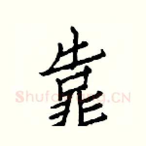 靠