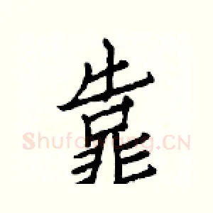 靠