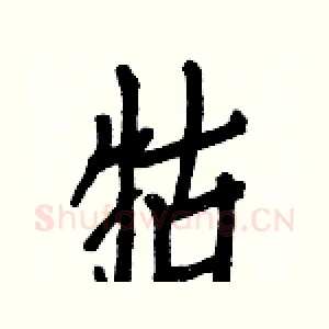 牯