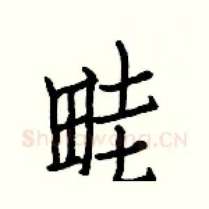 畦