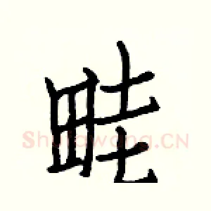 畦