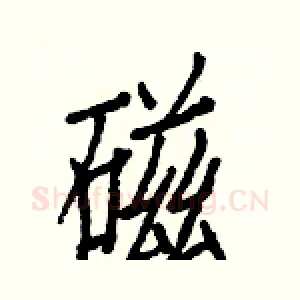磁