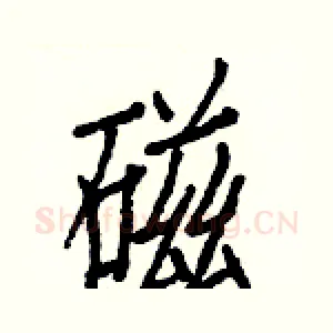 磁