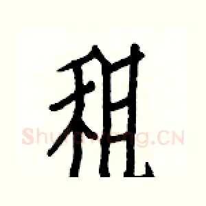 租