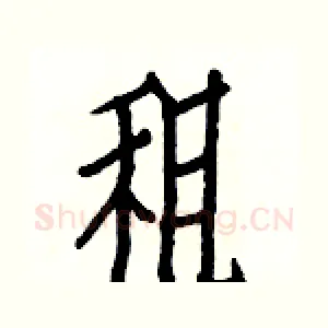 租