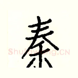 秦