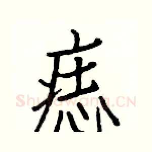 痣