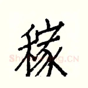 稼