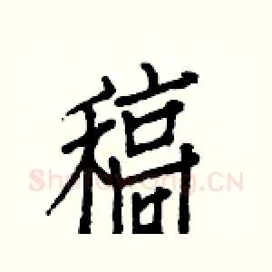 稿