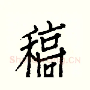 稿