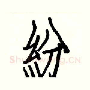 紛