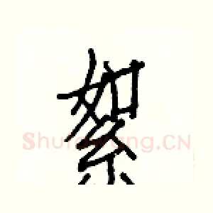 絮