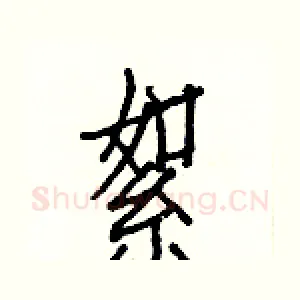 絮