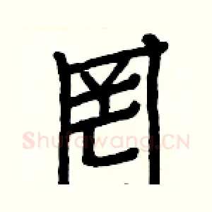 罔