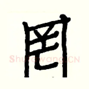 罔