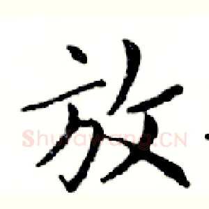 放