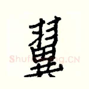 翼