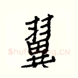 翼