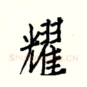 耀