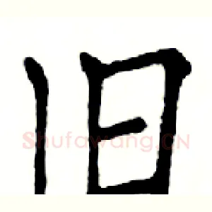 旧