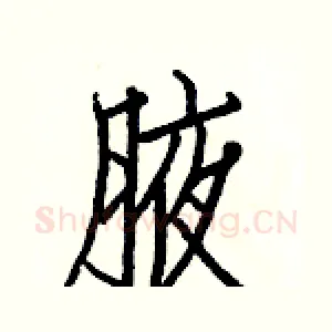 腋