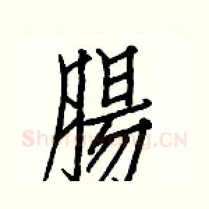 腸