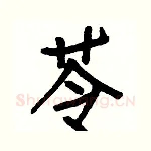 苓