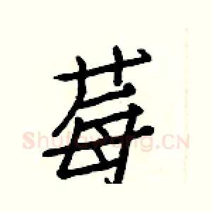莓
