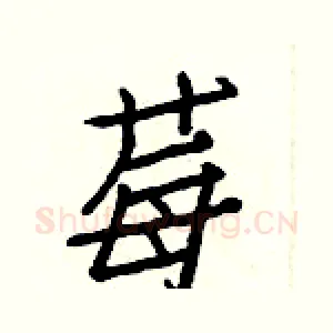 莓