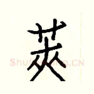莢