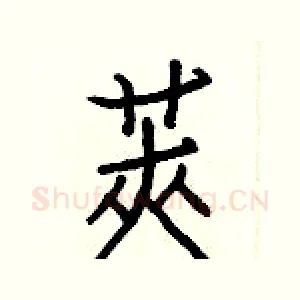 莢