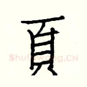 頁
