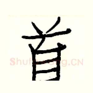 首