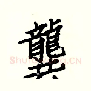 龔