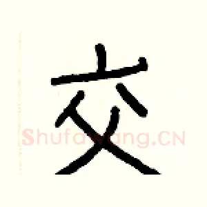 交