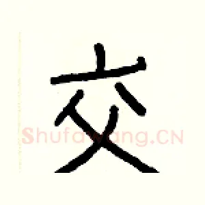 交