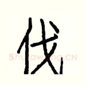 伐