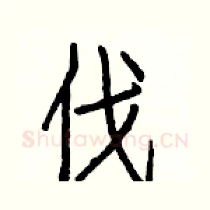 伐