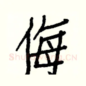侮